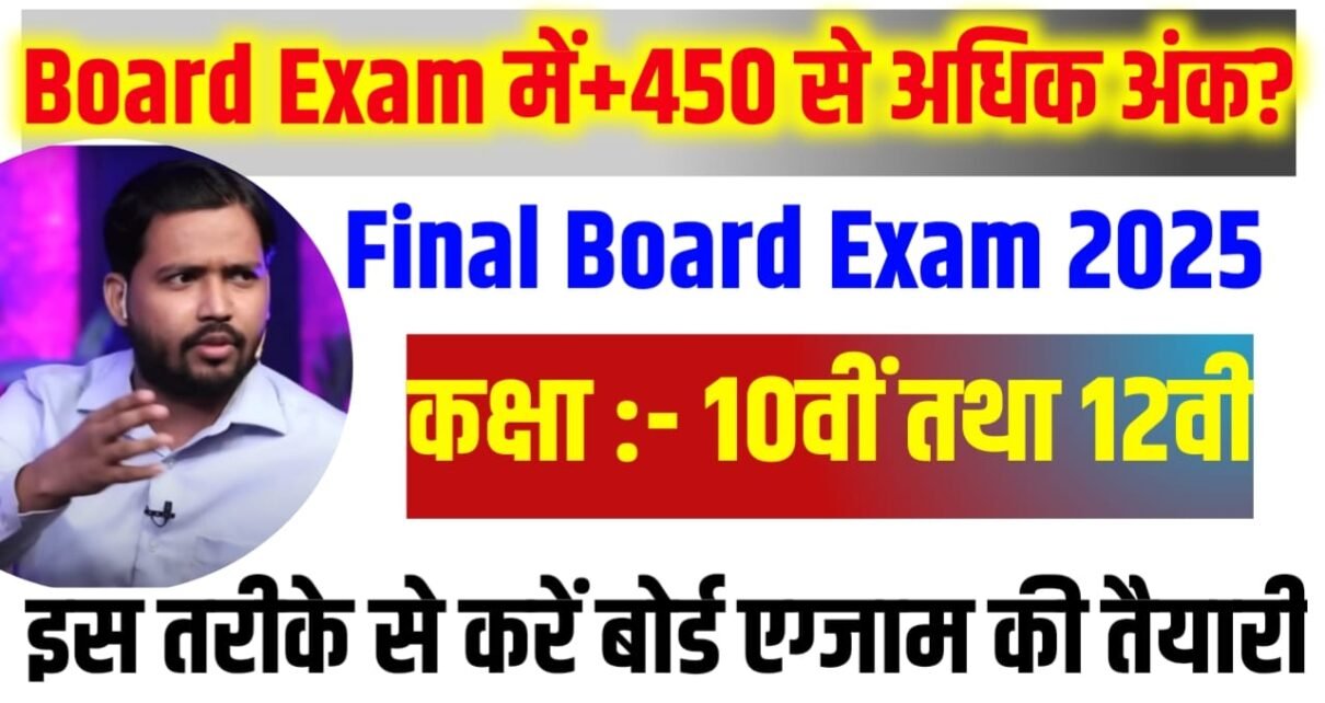 Board Exam Mein 450+ Ank Kaise Laen