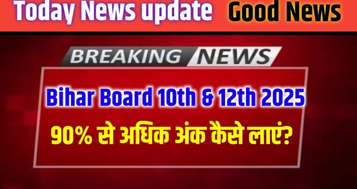 Bihar Board Class 10th 12th Board Exam Mein 90% Rank Kaise Laen